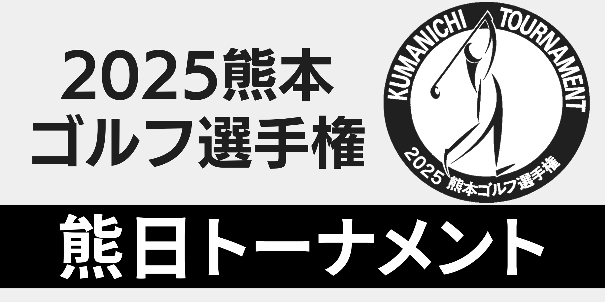 2025熊本ゴルフ選手権「熊日トーナメント」