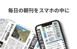 毎日の朝刊をスマホの中に