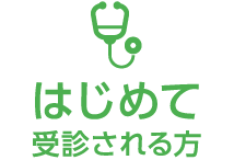 はじめて受診される方