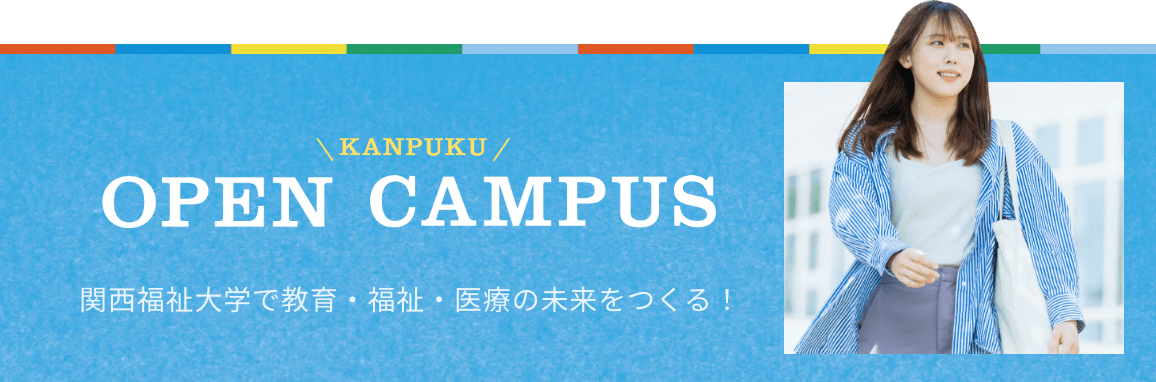 OPEN CAMPUS 関西福祉大学で教育・福祉・医療の未来をつくる！