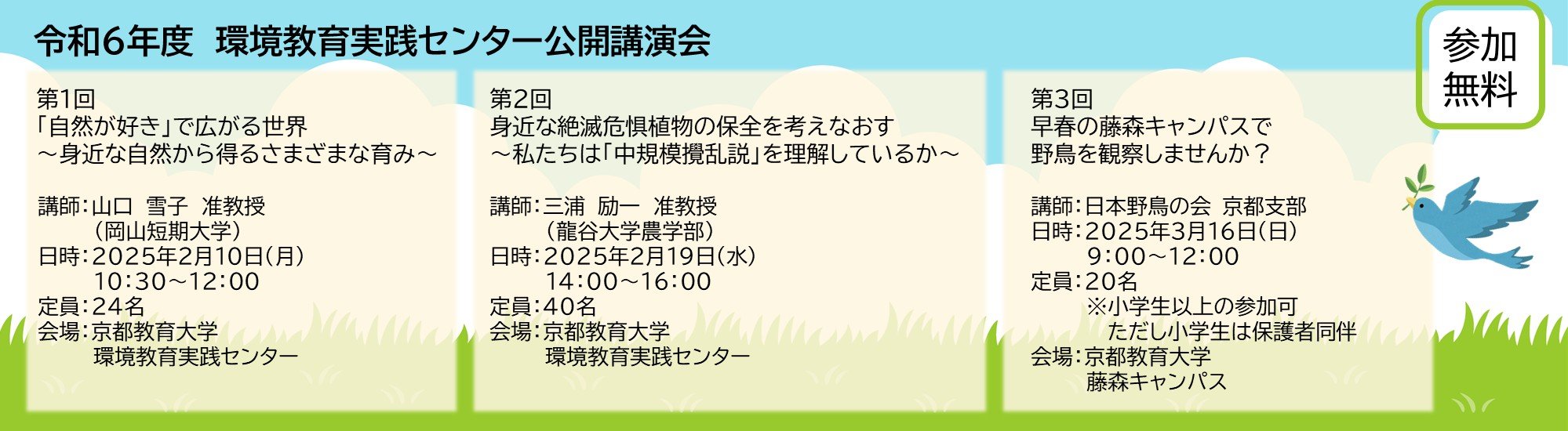 令和６年度環境教育実践センター公開講演会