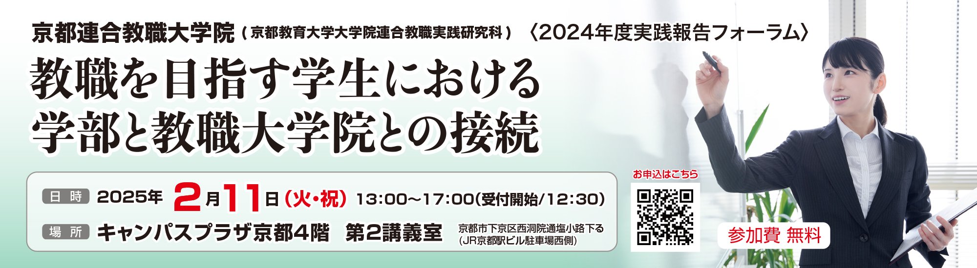 京都教育大学連合教職実践研究科2024年度実践報告フォーラム