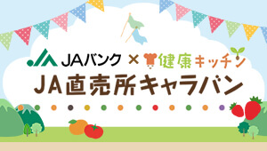 JAバンク×健康キッチン｜JA直売所キャラバン