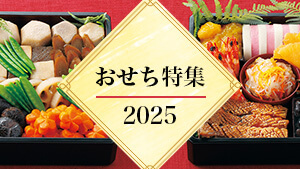 おせち特集2025