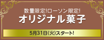 数量限定！ローソン限定！ オリジナル菓子