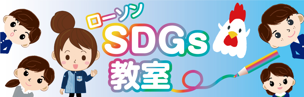 ローソン　SDGｓ教室