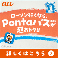 ローソン行くなら、Pontaパスが超おトク！　別ウィンドウで開きます