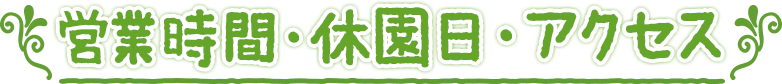 営業時間・休園日・アクセス