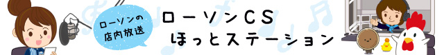 CSほっとステーション