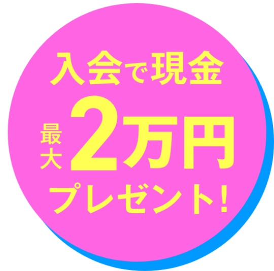 現金20,000円プレゼント