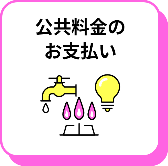 公共料金のお支払い