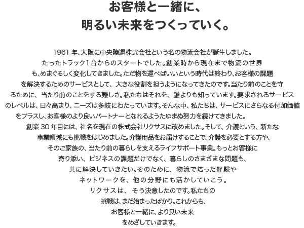 お客様と一緒に、明るい未来をつくっていく。