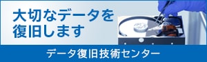 データ復旧サービスのお申込みはコチラ