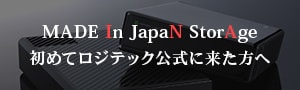 初めてロジテック公式に来た方へ