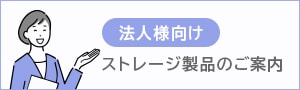 法人のお客さまへ 安全に保存する方法と最適な製品のご案内