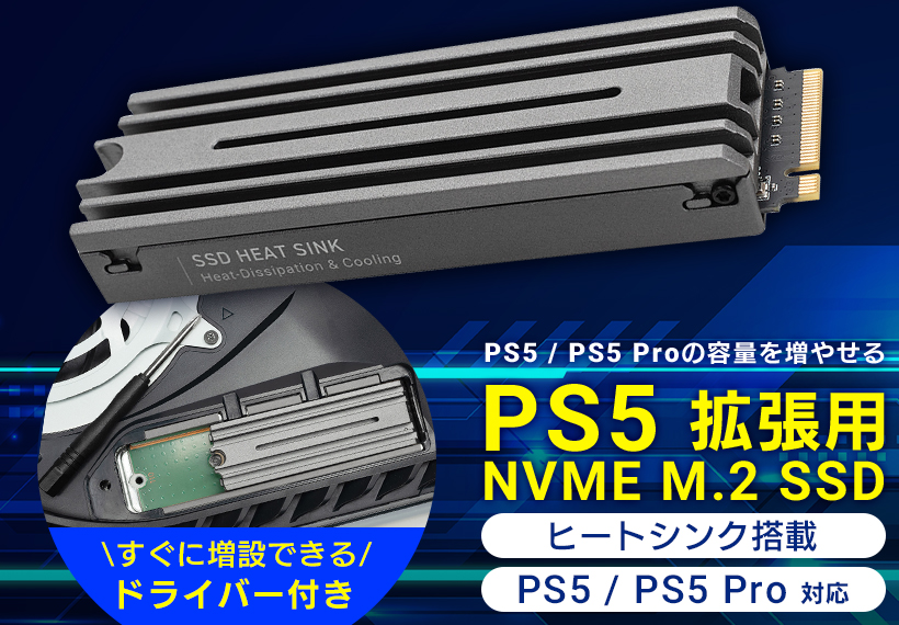 ヒートシンク一体型 PS5拡張用 M.2 SSD