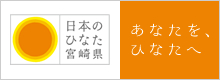 日本のひなた宮崎