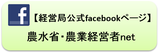 【経営局公式facebookページ】農水省・農業経営者net