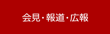 会見・報道・広報