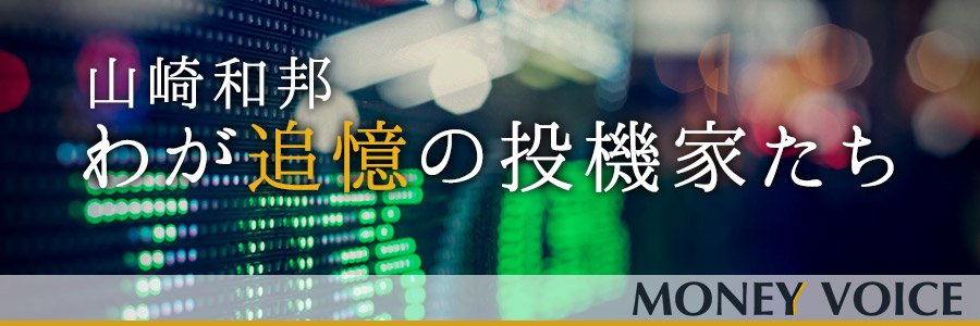 山崎和邦わが追憶の投機家たち