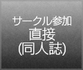 サークル直接参加申し込み