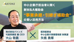 中小企業庁担当者に聞く新M＆A補助金 ”事業承継・引継ぎ補助金”の賢い活用方法