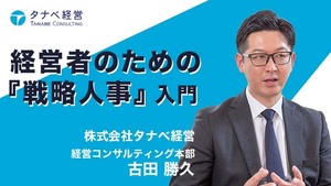 「経営者のための『戦略人事』入門」記念講演会～「業績をつくる」人事へアップデートする～