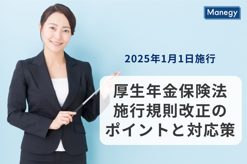 2025年1月1日施行 厚生年金保険法施行規則改正のポイントと対応策