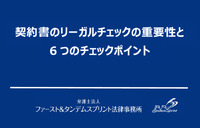 契約書のリーガルチェックの重要性と6つのチェックポイント