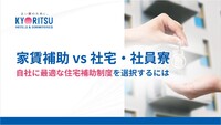 家賃補助と社宅・社員寮、自社に最適な住宅補助制度の選び方