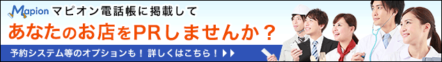 日本最大級の地図サイトであなたのお店をPR！