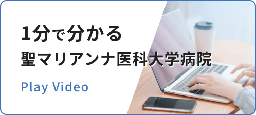 1分で分かる聖マリアンナ医科大学の動画を再生する