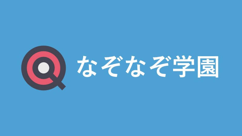 なぞなぞ学園