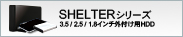 2.5インチ外付け用ハードディスク