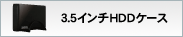3.5インチハードディスクケース