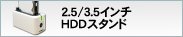 2.5・3.5インチハードディスクスタンド