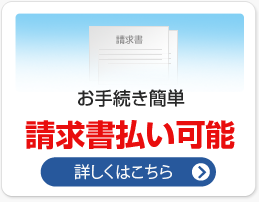 お手続き簡単 請求書払い可能