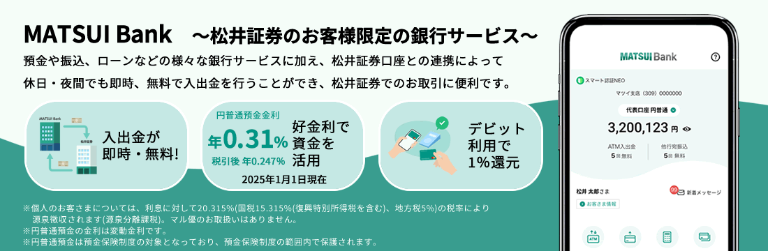 MATSUI Bank ～松井証券のお客様限定の銀行サービス～