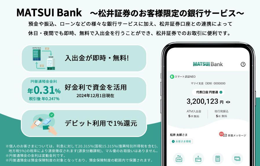 MATSUI Bank ～松井証券のお客様限定の銀行サービス～