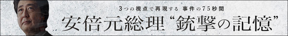 安倍元総理 “銃撃の記憶” | 三つの視点で再現する 犯行までの75秒
