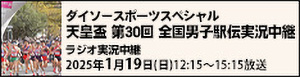 天皇盃 第30回全国都道府県対抗男子駅伝競走大会