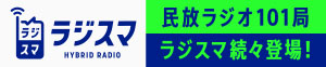 民放ラジオ１０１局「ラジスマPRキャンペーン」