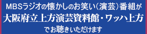 大阪府立上方演芸資料館（愛称：ワッハ上方）について