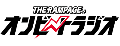 オンラジ！～ THE RAMPAGEのオンビートラジオ～