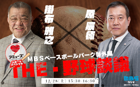 スポーツスペシャル〜ＭＢＳべ―スボールパーク番外編～掛布雅之×原辰徳 THE・野球談議