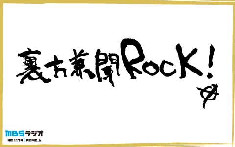 裏方兼聞ROCK!