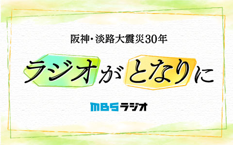 阪神・淡路大震災30年　ラジオがとなりに