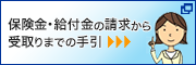 保険金・給付金の請求から受取りまでの手引 別ウィンドウで開きます