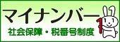 マイナンバー 社会保障・税番号制度 別ウィンドウで開きます