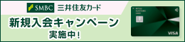 三井住友カード 新規入会キャンペーン実施中！